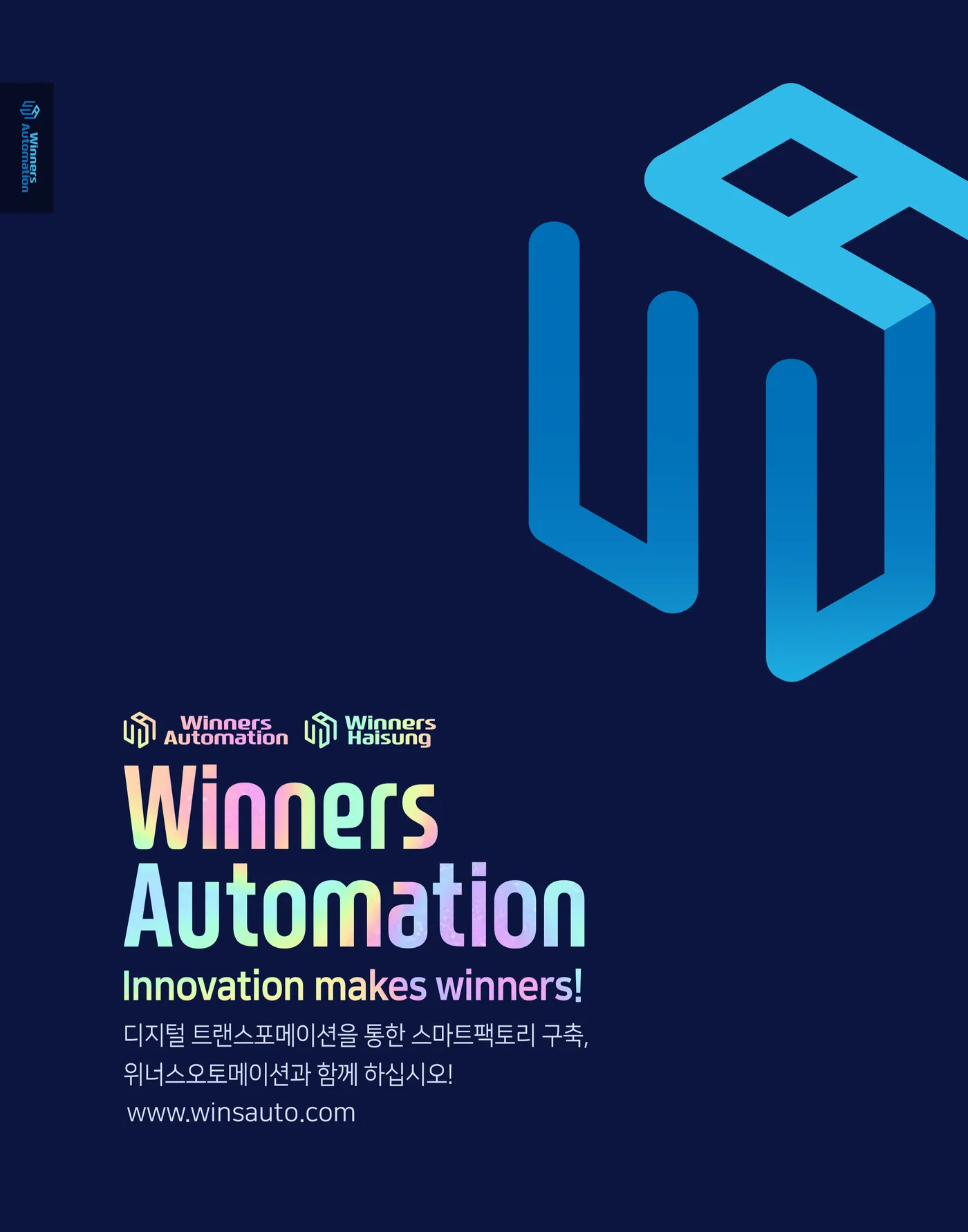 위너스오토메이션 브로셔 표지 — Innovation makes winners! 디지털 트랜스포메이션을 통한 스마트팩토리 구축