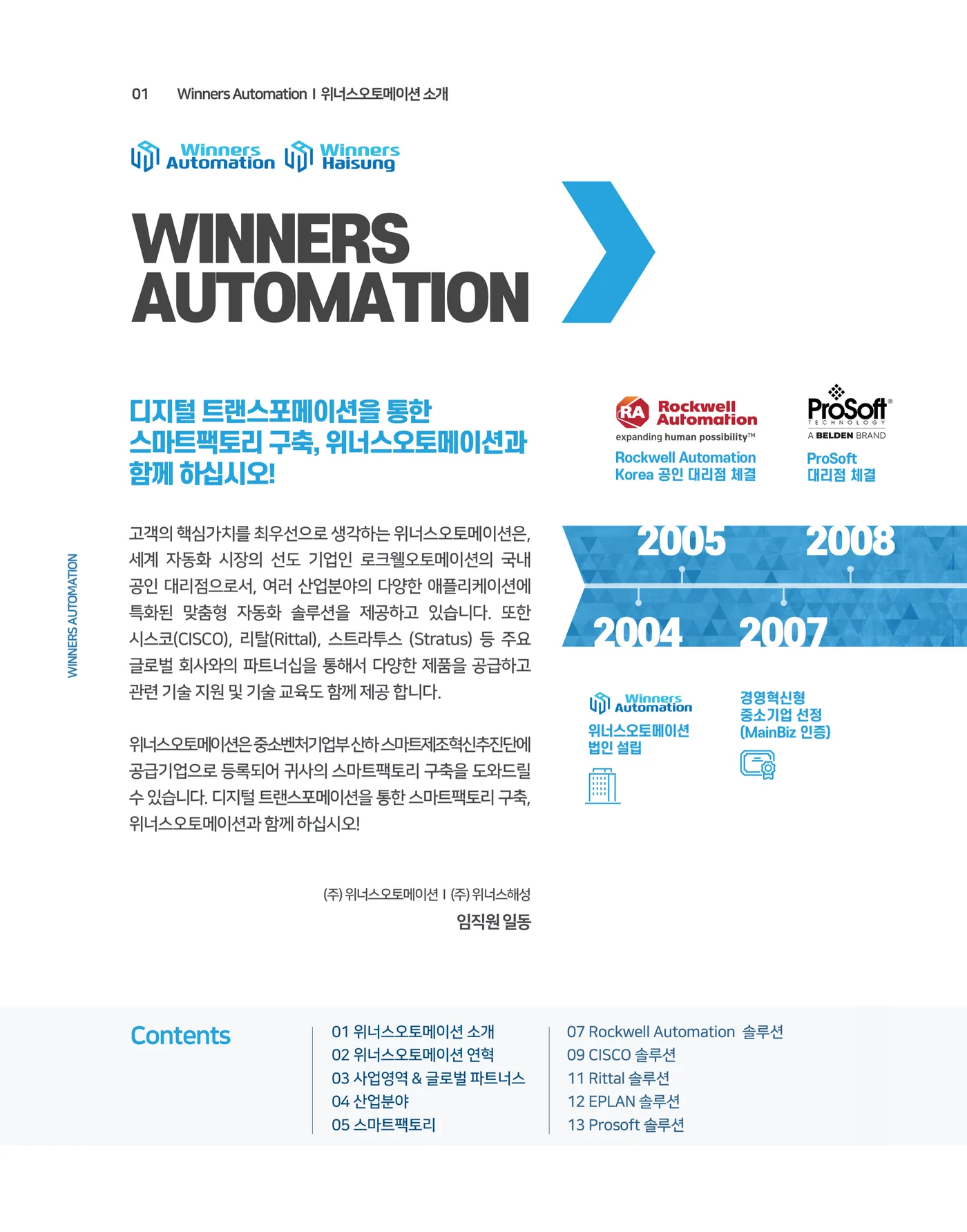 01 위너스오토메이션 소개