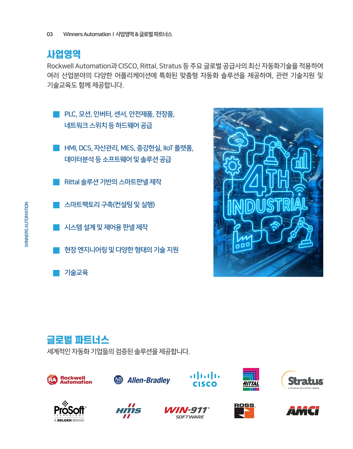 03 사업영역 & 글로벌 파트너스