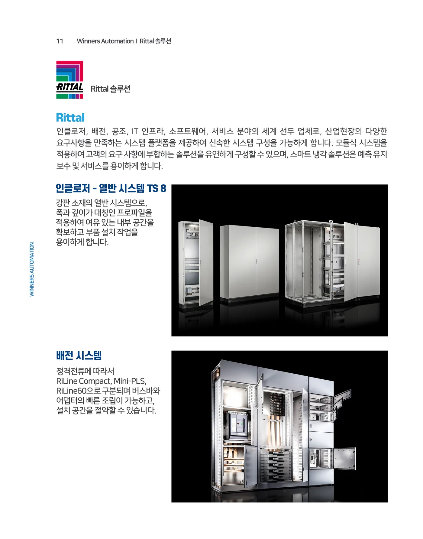 11 Rittal 솔루션