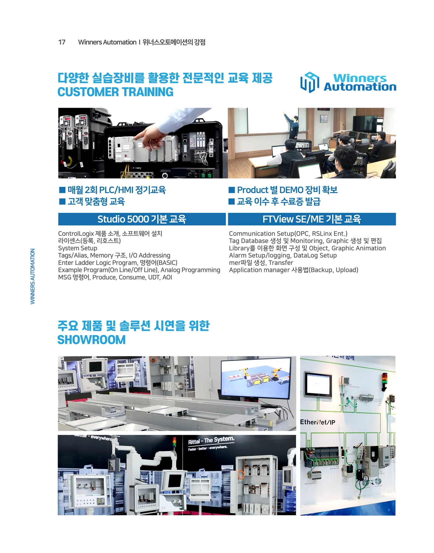 17 위너스오토메이션의 강점 — 교육·쇼룸