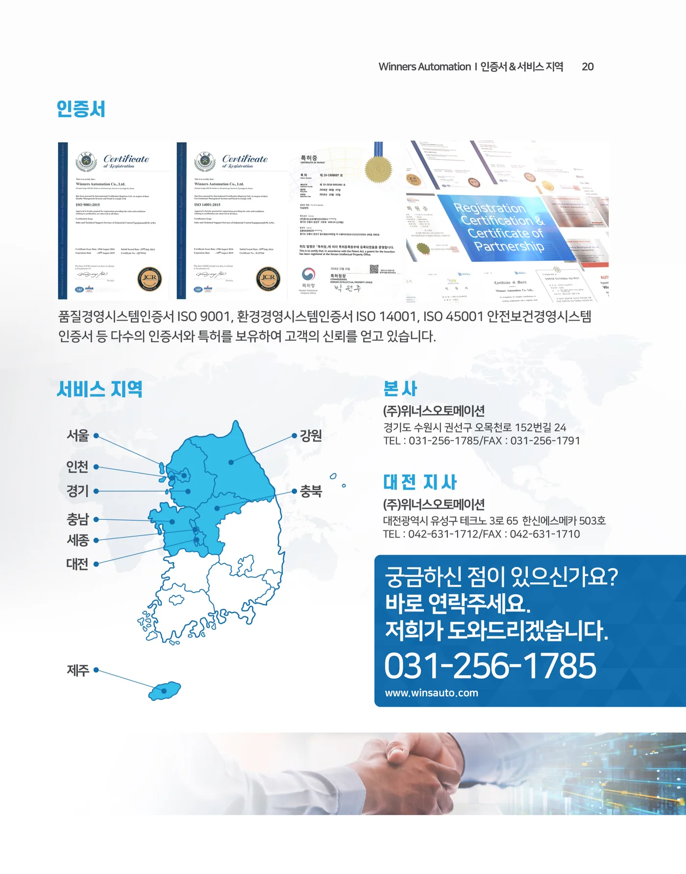 20 인증서 & 서비스 지역 — 본사 031-256-1785
